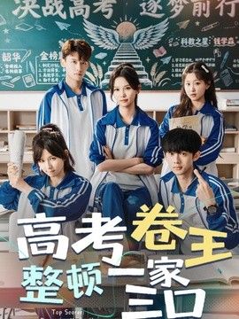 高考卷王整頓一家三口