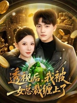 透視後，我被女總裁纏上了