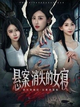 懸案：消失的女寢