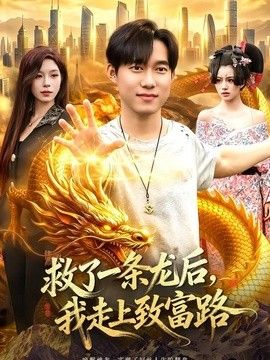 救了一條龍後，我走上致富路