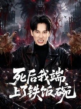 死後我端上了鐵飯碗