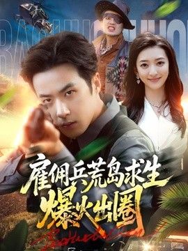 僱傭兵荒島求生爆火出圈