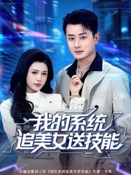 我的系統追美女送技能