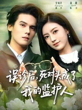 誤診後，死對頭成了我的監護人