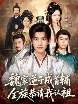 魏家逆子成首輔，全族恭請我認祖