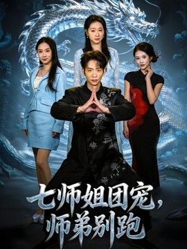 七師姐團寵，師弟別跑