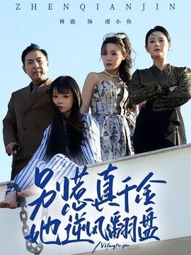 別惹真千金，她逆風翻盤