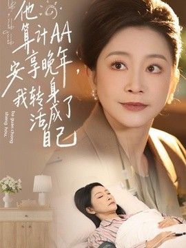 他算計AA安享晚年，我轉身活成了自己