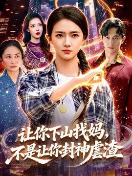讓你下山找媽，不是讓你封神虐渣