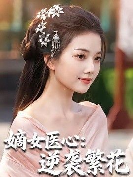 嫡女醫心：逆襲繁花