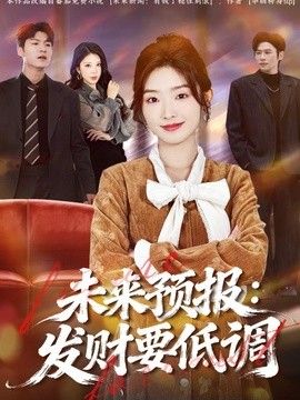 未來預報：發財要低調