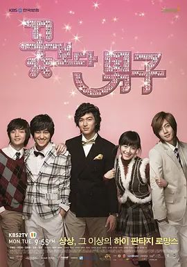 花樣男子(2009)