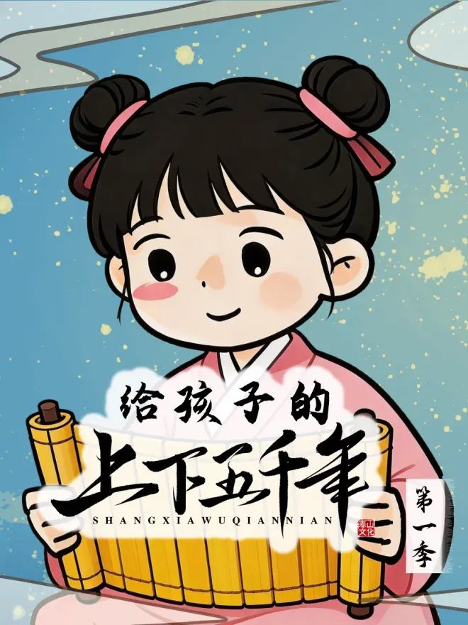 給孩子的上下五千年