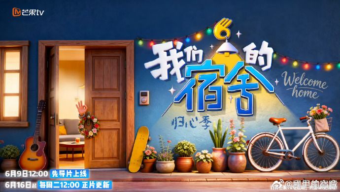 我們的宿舍,歸心季