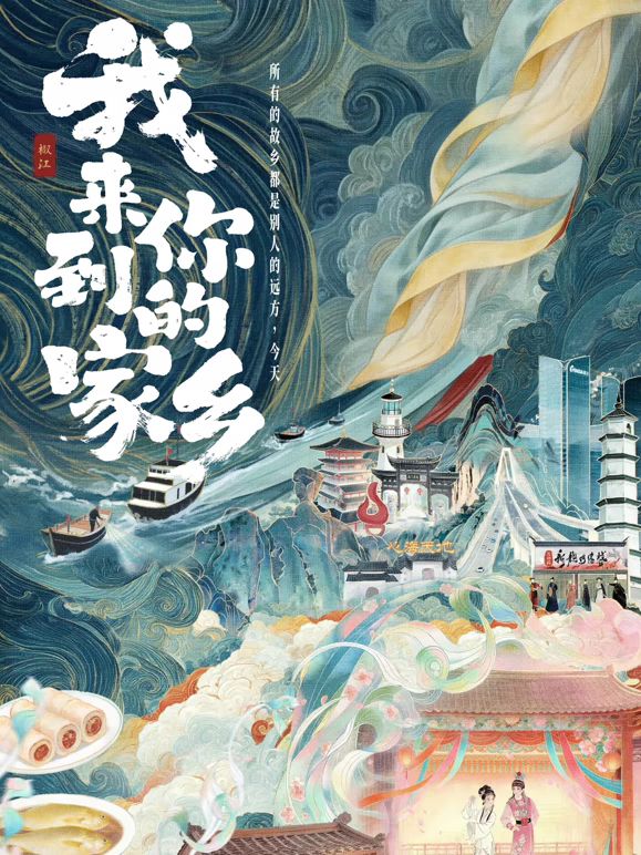 我來到你的家鄉