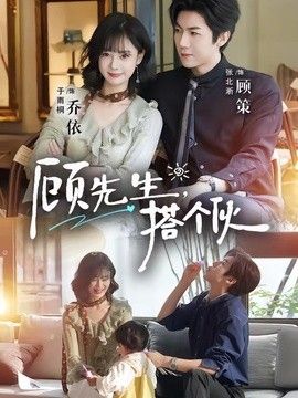 顧先生，搭個夥