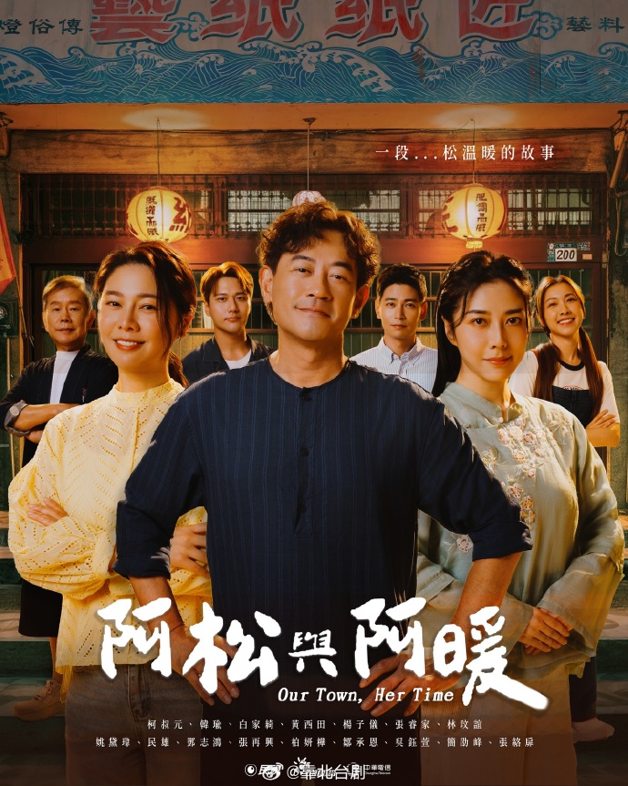 阿松與阿暖