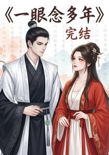 一眼念多年
