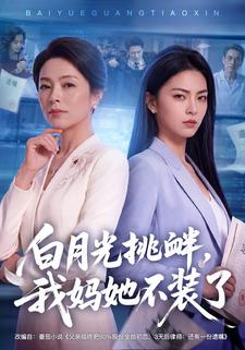 白月光挑釁，我媽她不裝了