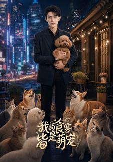 我的食客皆是萌寵