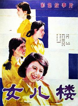 女兒樓