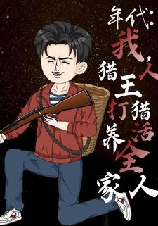 年代：我，獵人王打獵養活全家人