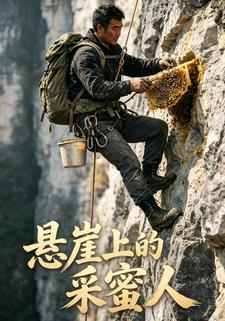 懸崖上的採蜜人