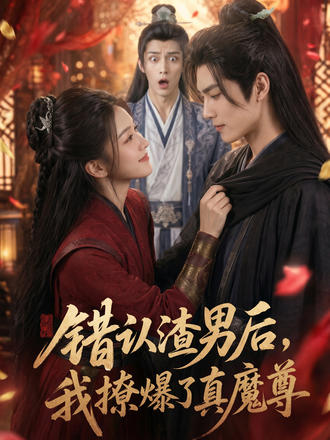 錯認渣男後，我撩爆了真魔尊