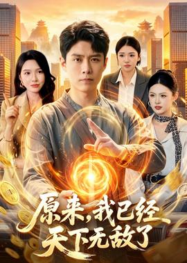 原來，我已經天下無敵了