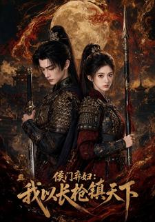 侯門棄婦：我以長槍鎮天下