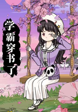 學霸穿書了