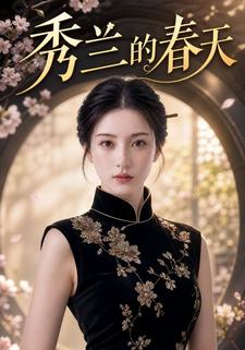 秀蘭的春天