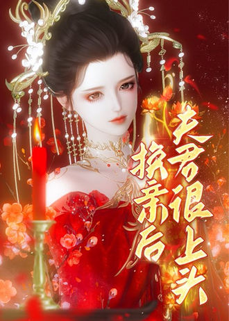 換親後夫君很上頭