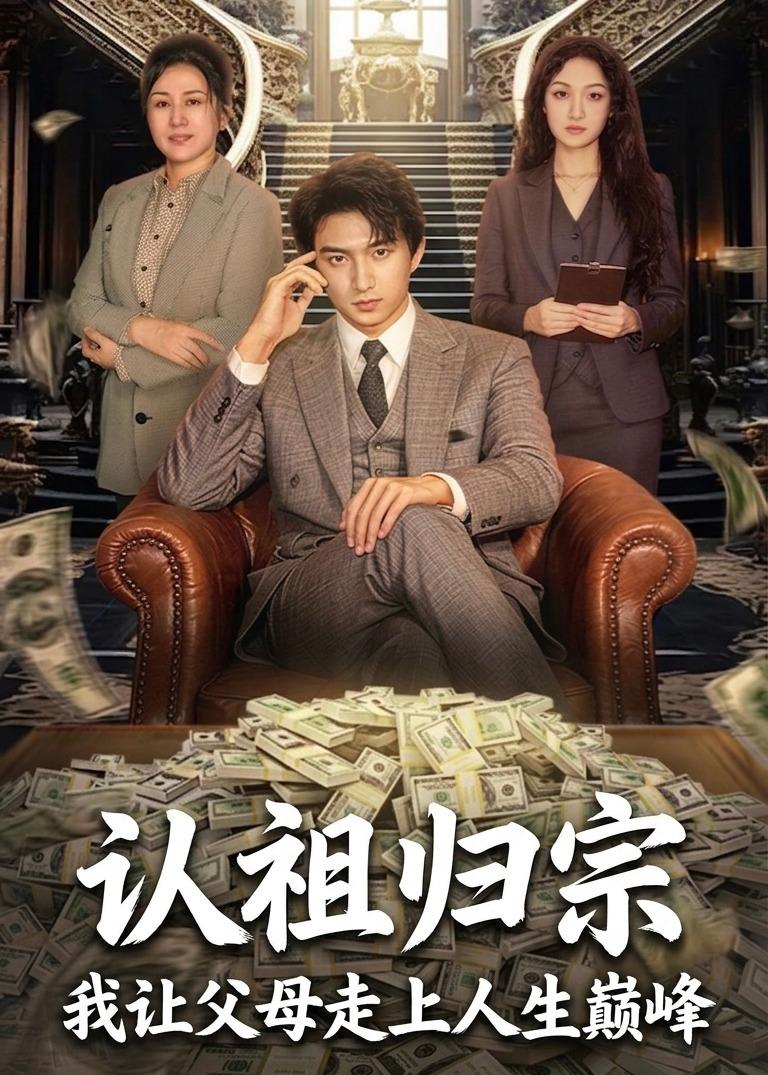 認祖歸宗：我讓父母走上人生巔峰
