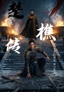 楚樵傳