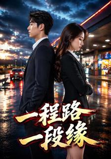 一程路一段緣