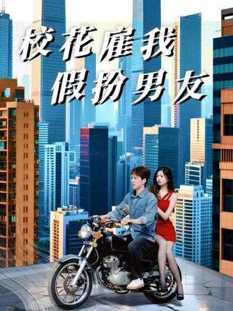 校花僱我假扮男友