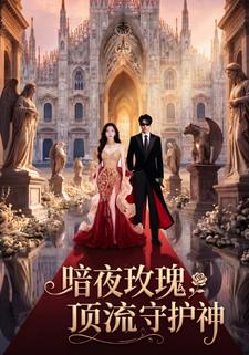 暗夜玫瑰：頂流守護神
