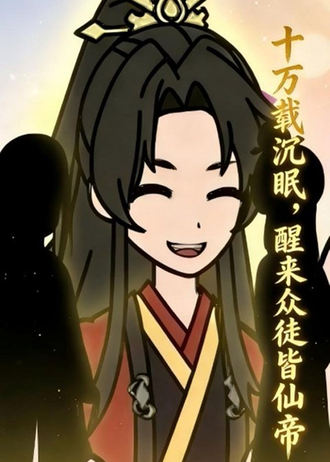 十萬載沉眠，醒來眾徒皆仙帝