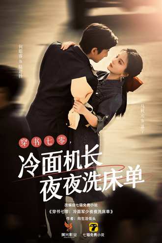 穿書七零：冷麵機長夜夜洗床單