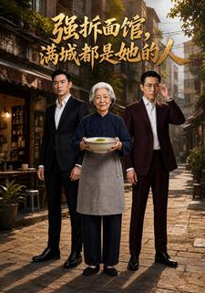 強拆麵館，滿城都是她的人