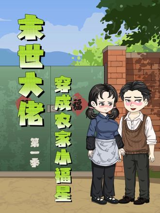 末世大佬穿成農家小福星