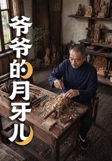 爺爺的月牙兒