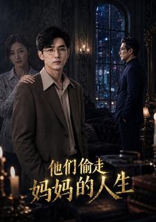 他們偷走媽媽的人生