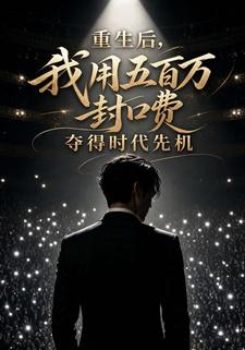 重生後，我用五百萬封口費奪得時代先機