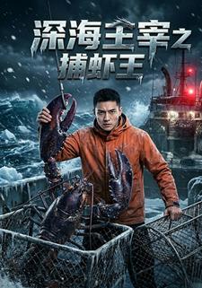 深海主宰之捕蝦王