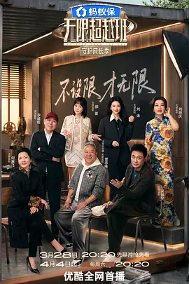 無限超越班第四季（加更版）