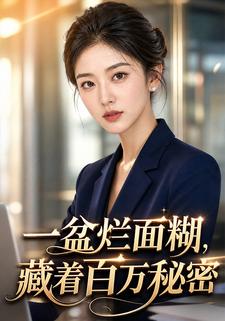 一盆爛麵糊，藏著百萬秘密