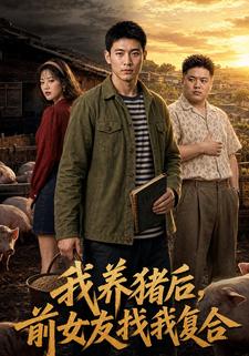 我養豬後，前女友找我複合