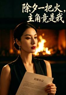 除夕一把火，主角竟是我